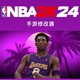 NBA2K24 NZ手游修改器 生涯工具编辑球员球队街头全99建模 Well2K