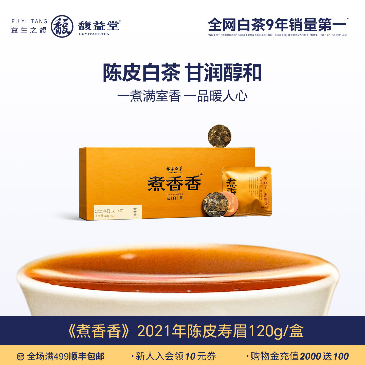 煮香香2021福鼎陈皮白茶寿眉礼盒图片