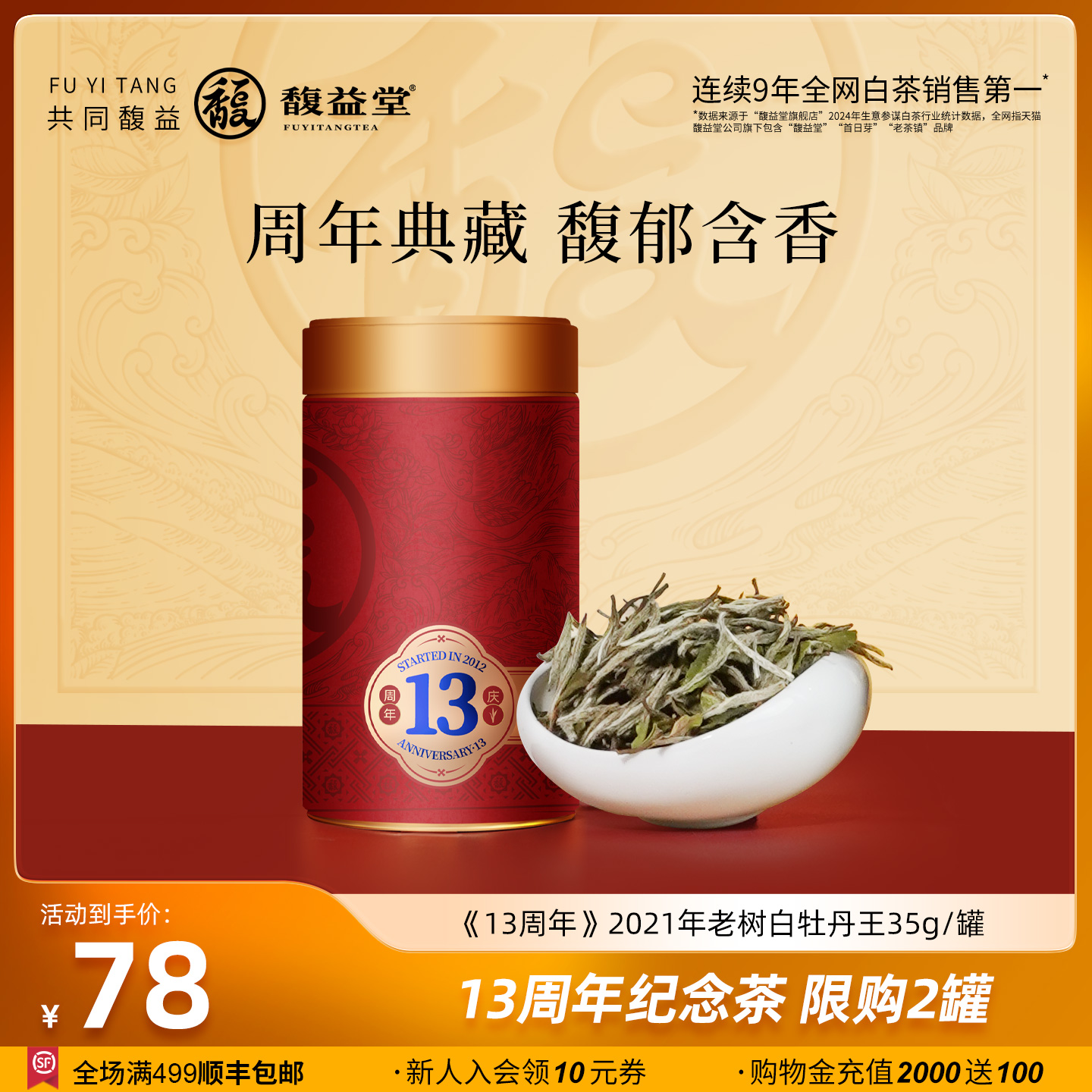 馥益堂®13周年纪念茶2021年福鼎白茶老树白牡丹王35g罐装茶叶