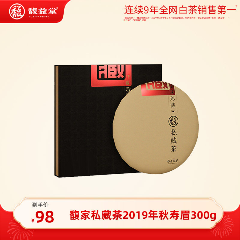 【直播闪降】福鼎白茶馥益堂私藏茶单饼装2019年秋寿眉茶饼-300g