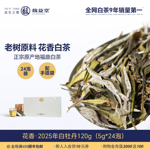 馥益堂2025福鼎白茶老树白牡丹