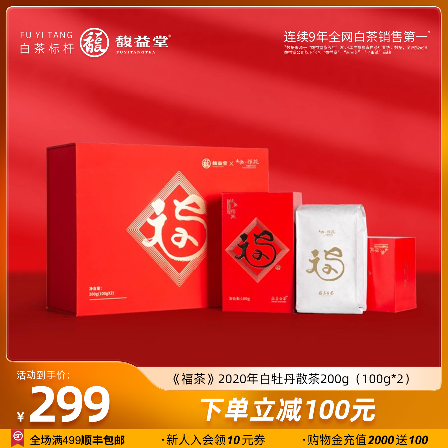 【福茶】太极禅苑联名馥益堂福鼎白茶2020年白牡丹200g茶叶礼盒装