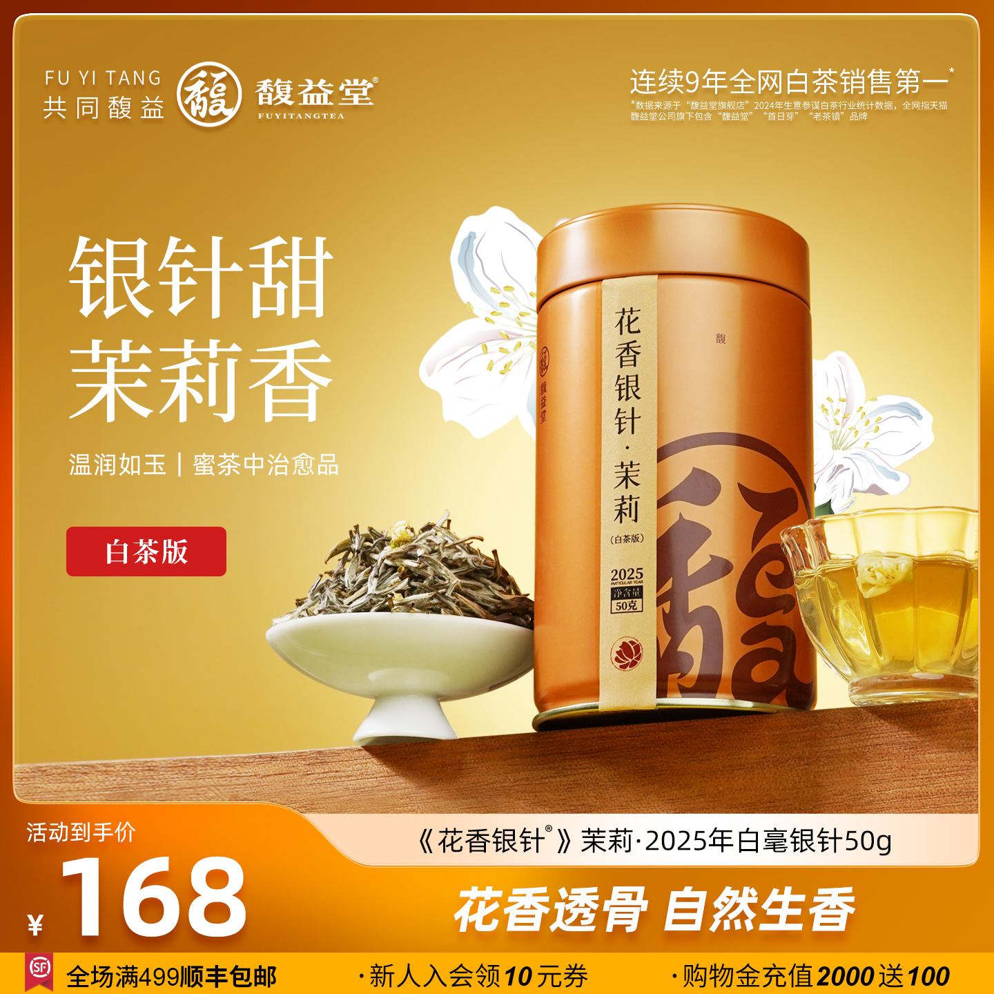 馥益堂®花香银针茉莉花白茶2025年特级白毫银针50g福鼎白茶罐装