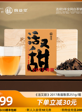 馥益堂福鼎白茶2017年251g活又甜寿眉老白茶茶叶散茶箱装