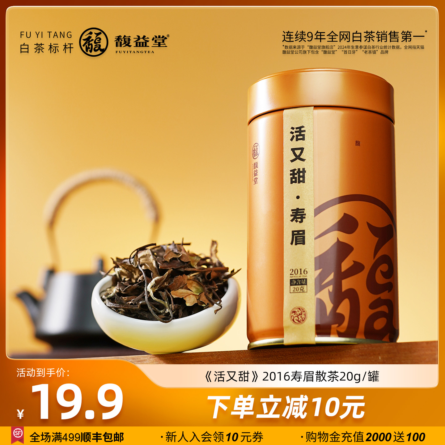 【限购2罐】馥益堂®活又甜2016年老寿眉福鼎白茶罐装20g茶叶散茶