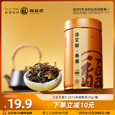 【限购2罐】馥益堂®活又甜2016年老寿眉福鼎白茶罐装20g茶叶散茶