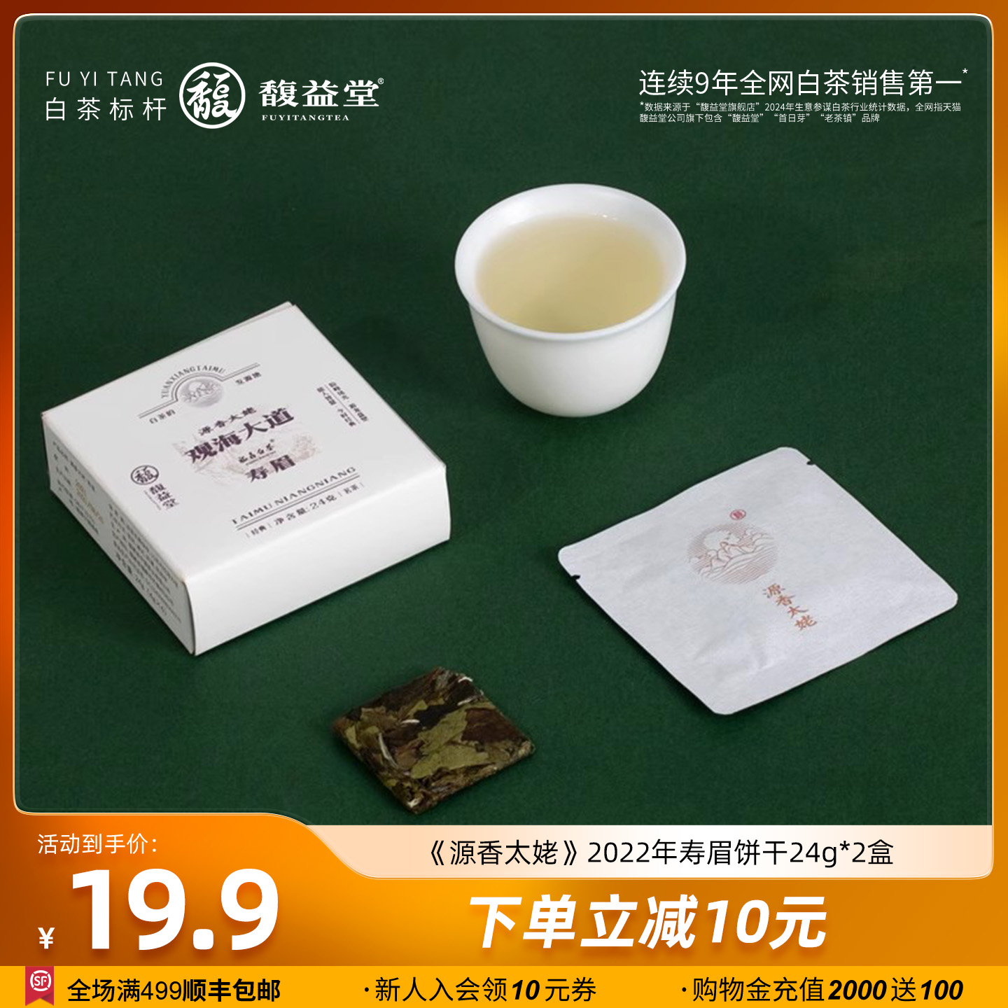 馥益堂2022年源香太姥福鼎白茶春寿眉高山茶叶4g*6片*2盒实惠口粮
