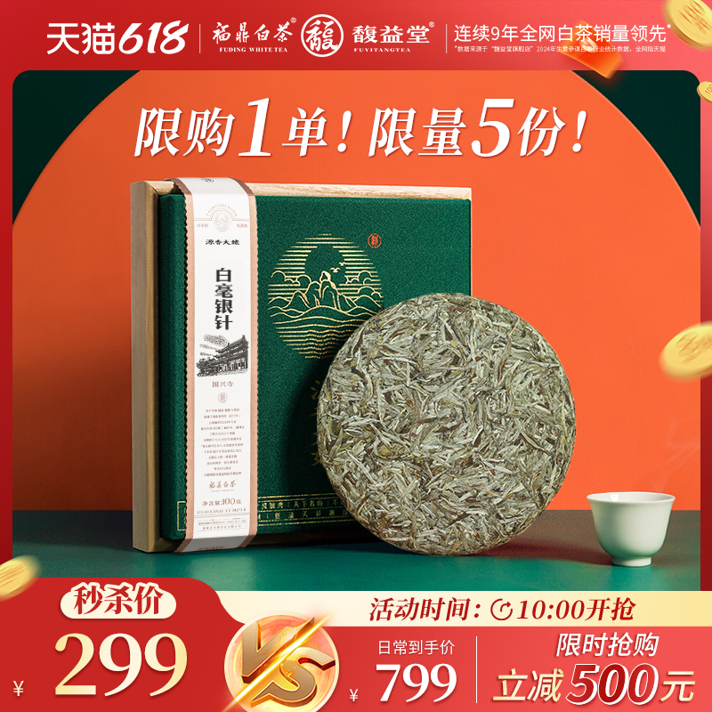 白毫银针馥益堂头采春茶礼盒装