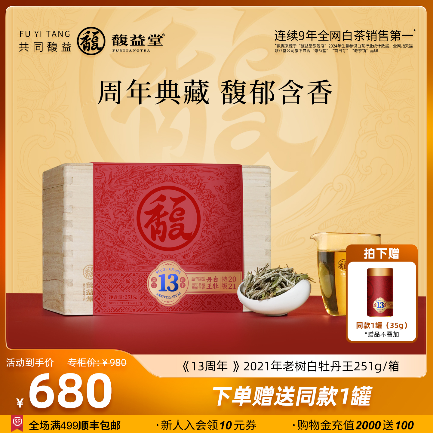 馥益堂13周年纪念茶2021年福鼎白茶老树白牡丹王251g收藏箱装茶叶