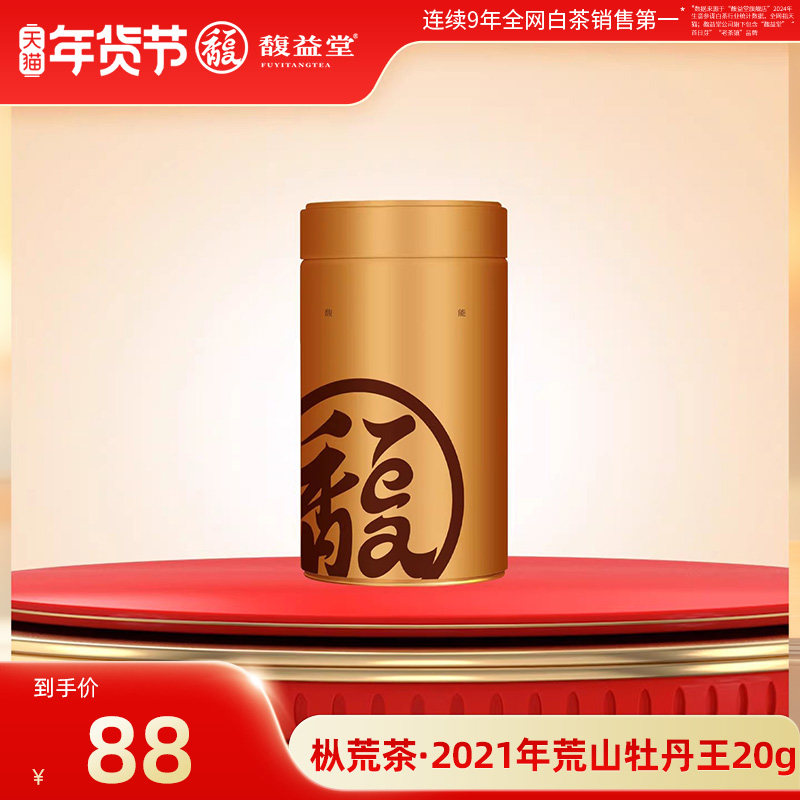 【年货臻选】馥益堂【枞荒茶】-罐装-2021年荒山牡丹王散茶-20g