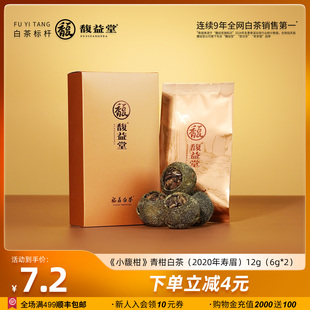 馥益堂®小馥柑正宗新会青柑陈皮白茶2020年寿眉福鼎白茶茶叶品鉴