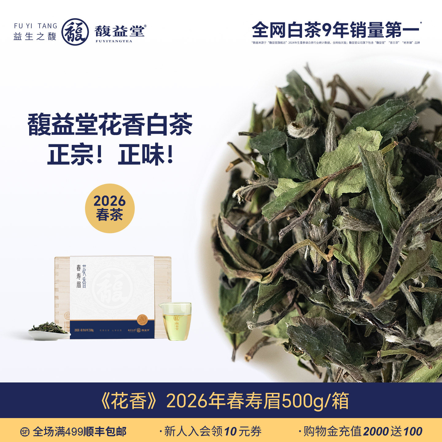 2026春茶福鼎白茶花香春寿眉图片