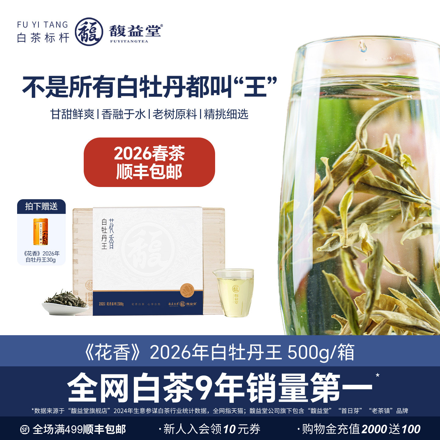馥益堂®老树头春特级白牡丹王福鼎白茶2026年新茶收藏箱装送礼
