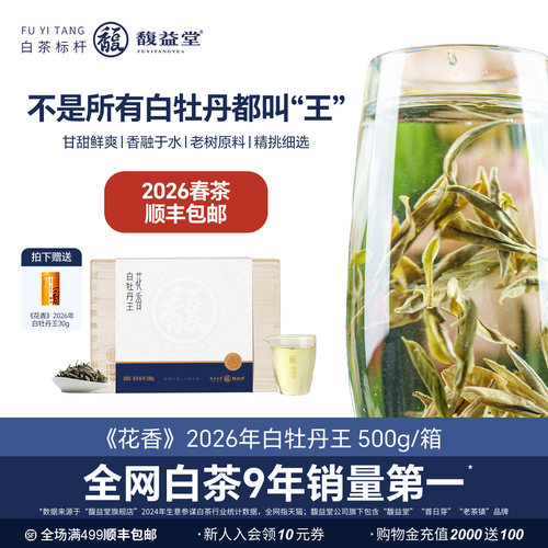 福鼎白牡丹王2026新茶花香箱装