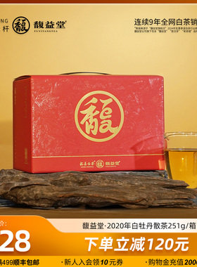 馥益堂福鼎白茶2020年白牡丹老白茶251g高山散茶自饮送礼伴手礼