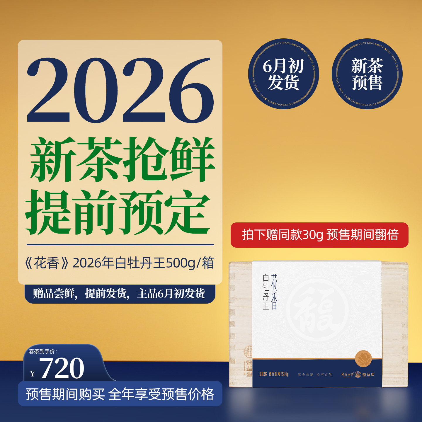2026年春茶 馥益堂 福鼎白茶花香白牡丹王特级白茶茶叶老树高山茶