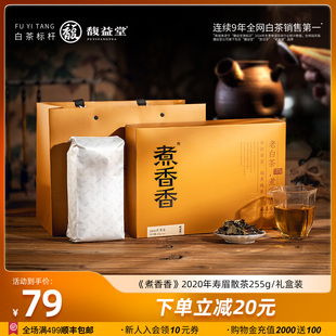 馥益堂福鼎白茶煮香香2020年高山散茶一级寿眉老白茶255g礼盒装