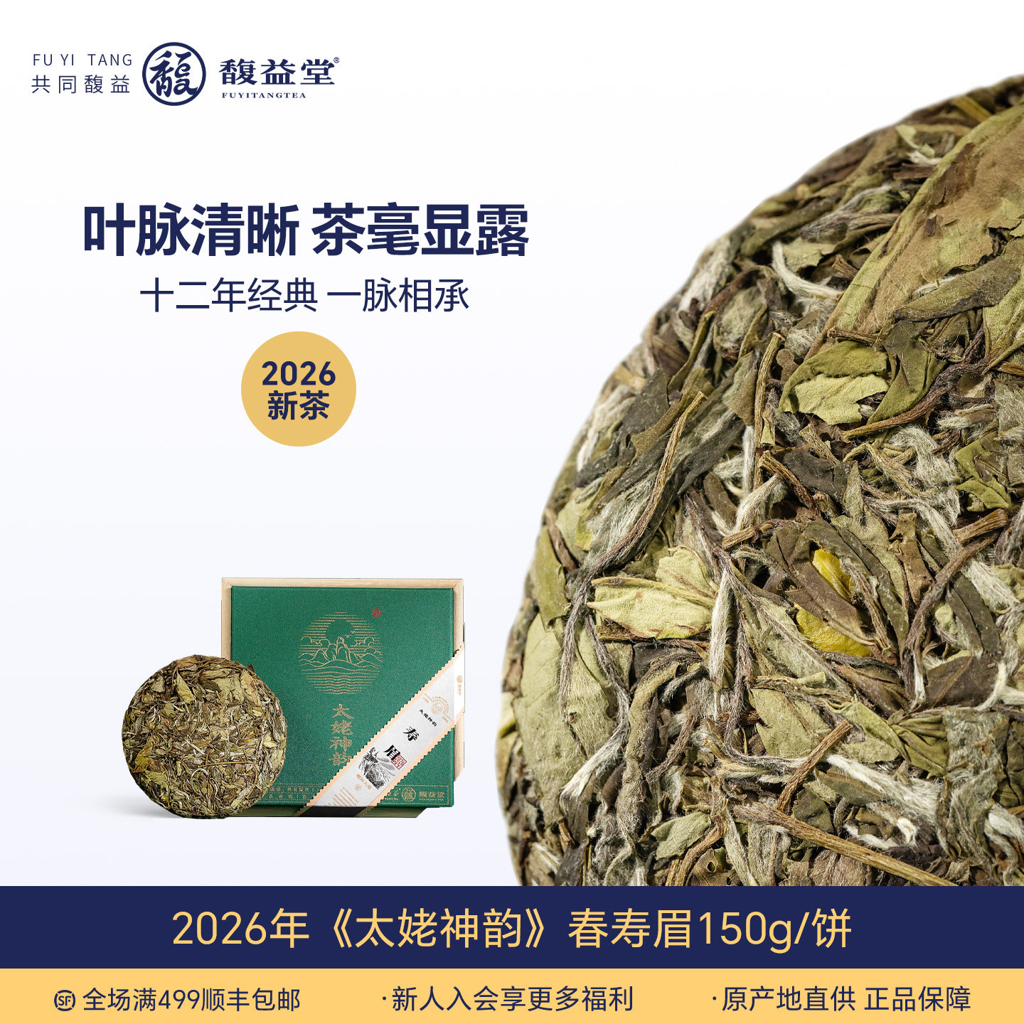 馥益堂【太姥神韵】2026春茶高山寿眉紧压茶饼正宗福鼎白茶饼盒装