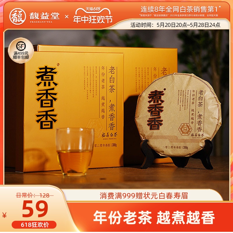 煮香香®福鼎白茶2020年高山老白茶寿眉茶饼300g茶叶礼盒装自饮茶