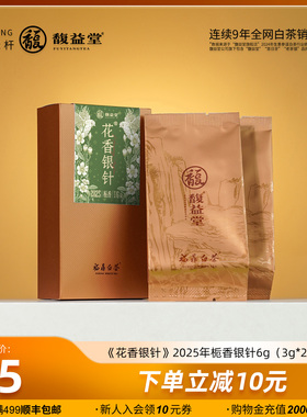 馥益堂福鼎白茶花香银针·栀香2025年特级白毫银针品鉴装6g茶叶