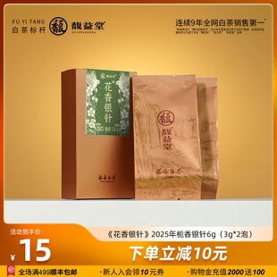 馥益堂福鼎白茶花香银针·栀香2025年特级白毫银针品鉴装 6g茶叶