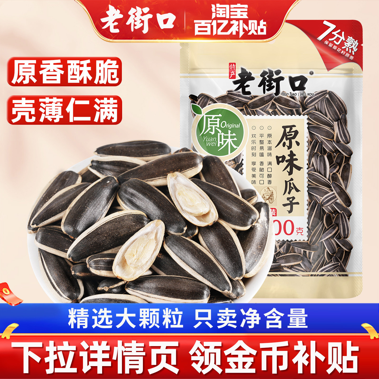 老街口原味瓜子500g原香葵花籽