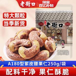 老街口紫皮腰果仁500g越南特产新货盐焗紫衣坚果干果孕妇零食年货