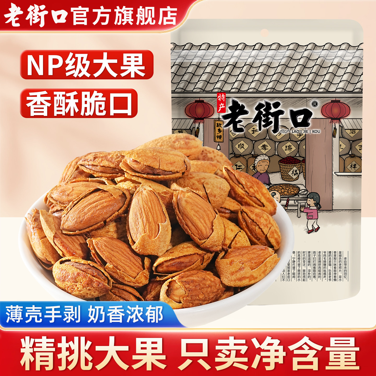 老街口奶香味巴旦木500g干果NP扁桃仁孕妇新货坚果休闲零食新货
