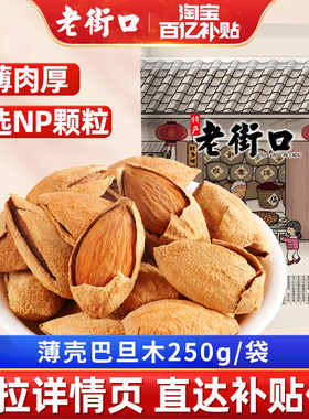老街口奶香味巴旦木500g干果NP扁桃仁孕妇新货坚果休闲零食年货