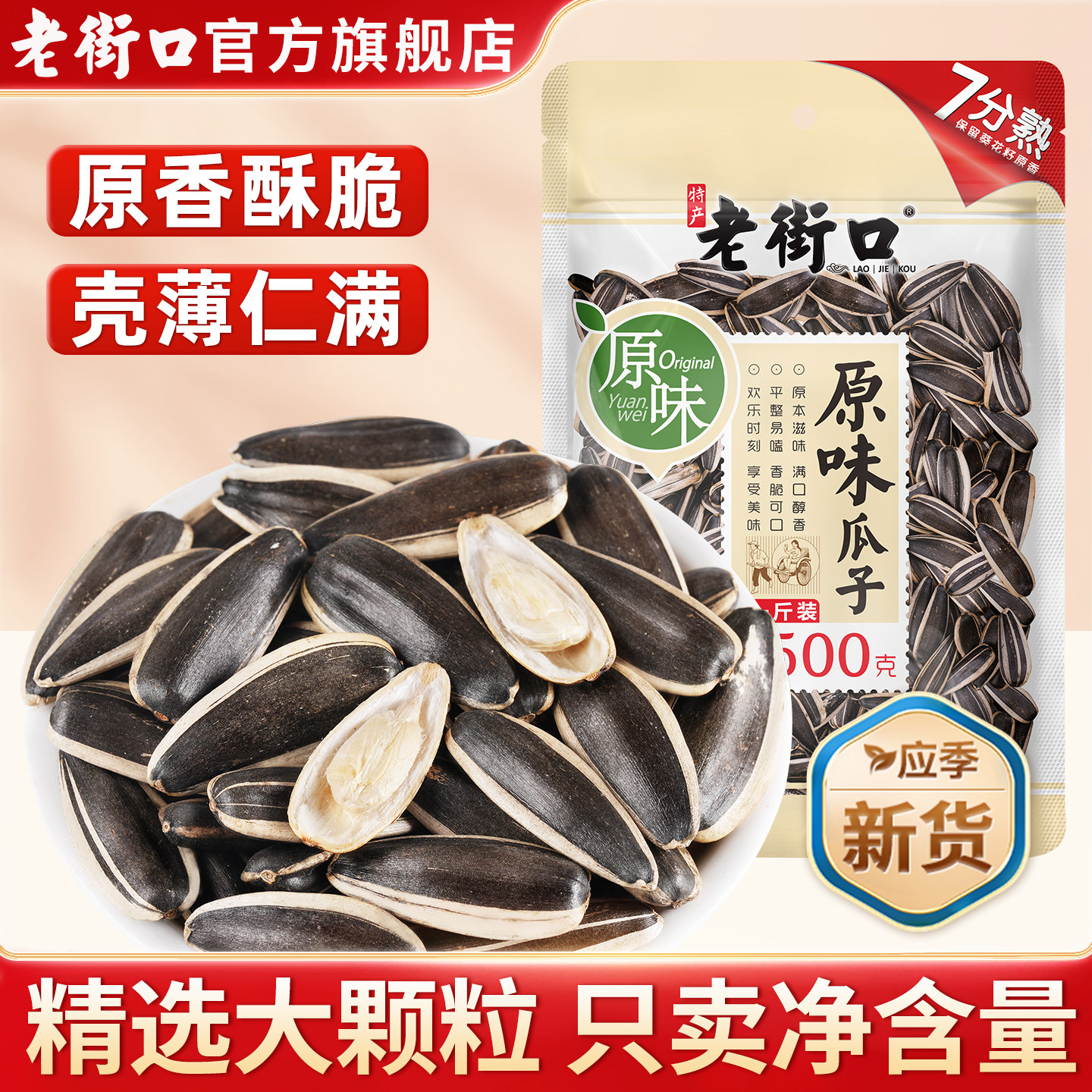老街口原味瓜子500g大颗粒新货原香葵花瓜籽坚果炒货休闲零食年货