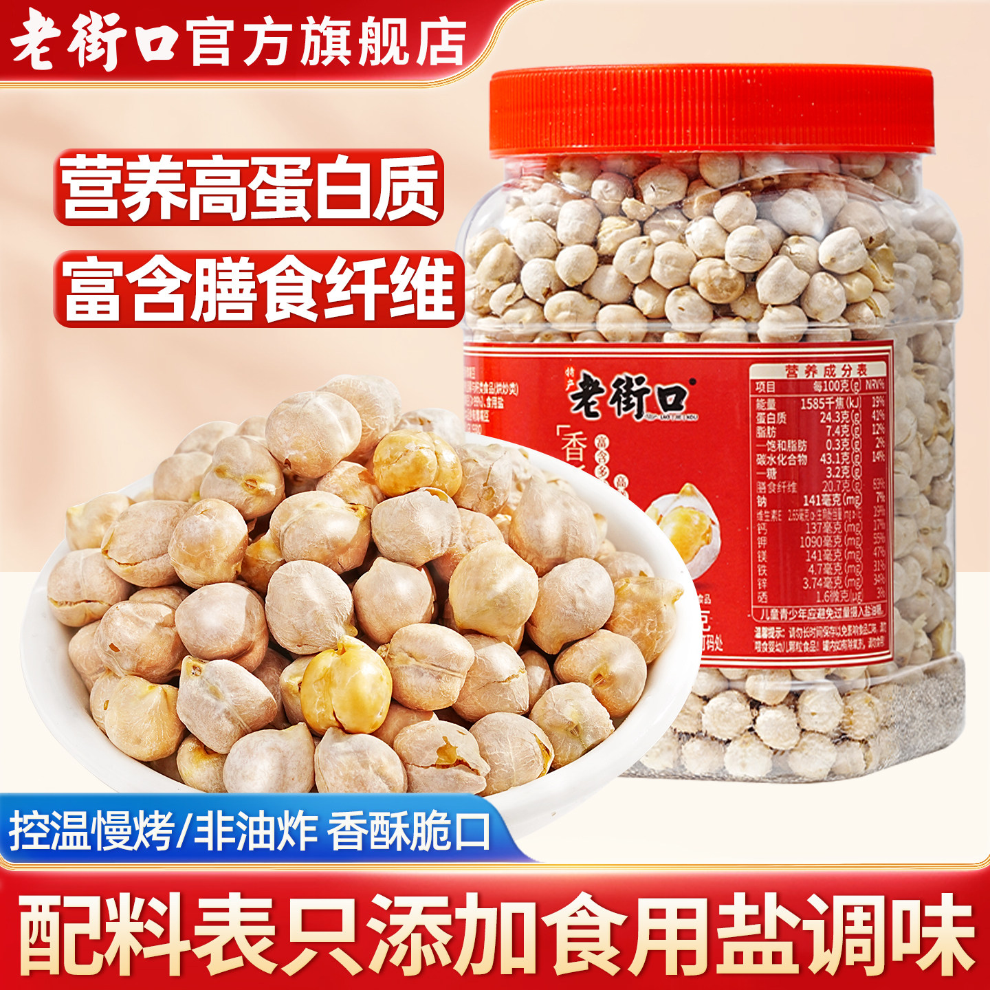 老街口鹰嘴豆450g熟即食土耳其特产杂粮豆浆孕妇健康零食健身小吃