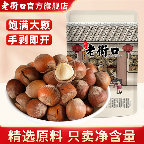 老街口250gx2零食品干果特产榛子