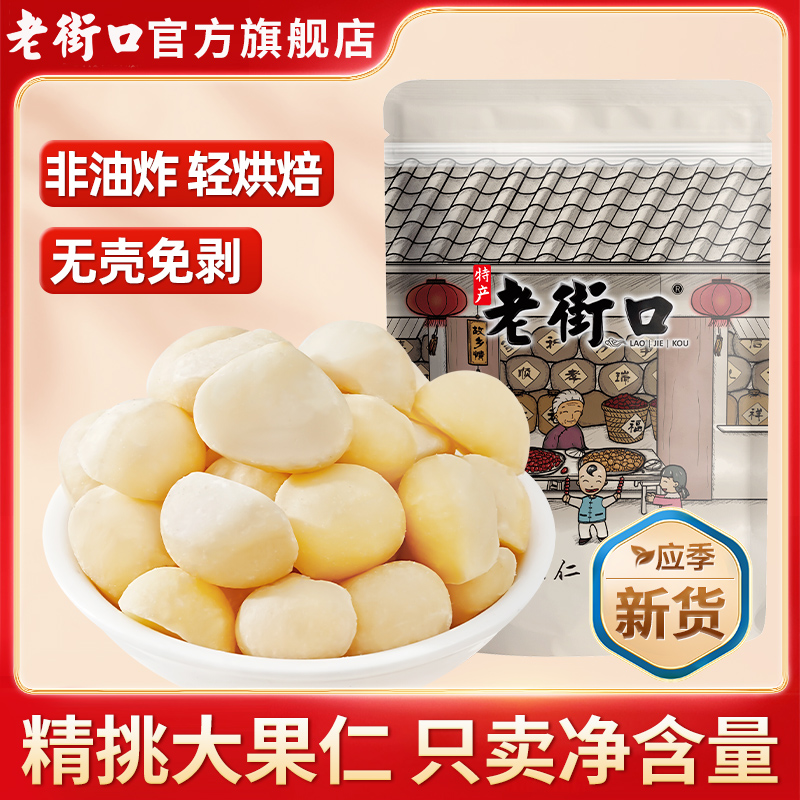 老街口原味夏威夷果仁500g