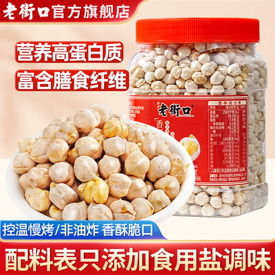 老街口鹰嘴豆即食健康零食