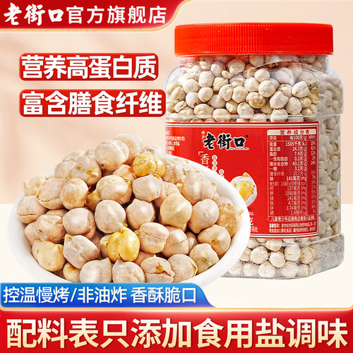 老街口鹰嘴豆即食健康零食