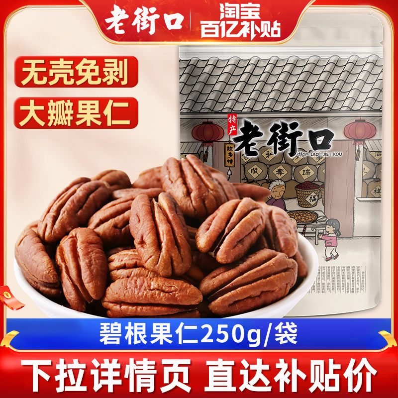 老街口碧根果仁500g袋装
