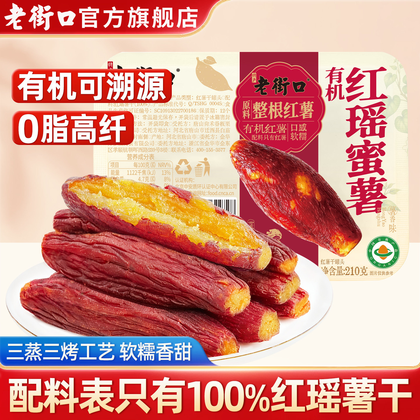 老街口有机红瑶蜜薯210g解馋零食图片