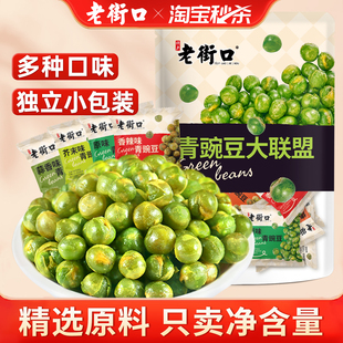 老街口多口味青豆500g蒜香豌豆芥末味小包装 坚果炒货小吃休闲零食