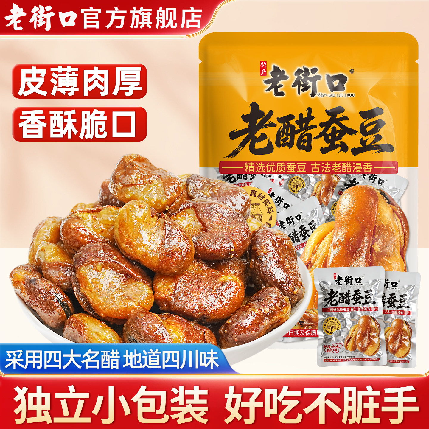 老街口老醋蚕豆休闲零食独立小包图片