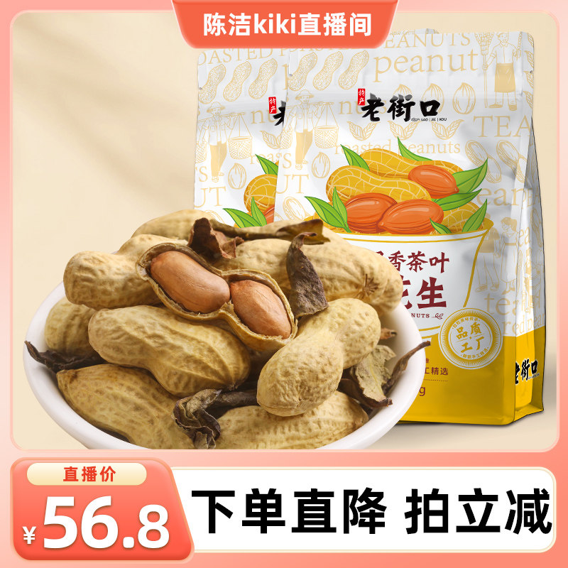 【k姐推荐】老街口鸭屎香茶叶炒花生500g*4袋坚果炒货休闲小零食