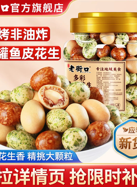 老街口多彩鱼皮花生400g正宗鱼皮豆脆皮花生坚果炒货零食休闲小吃