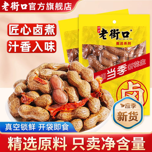 老街口水煮五香花生下酒菜