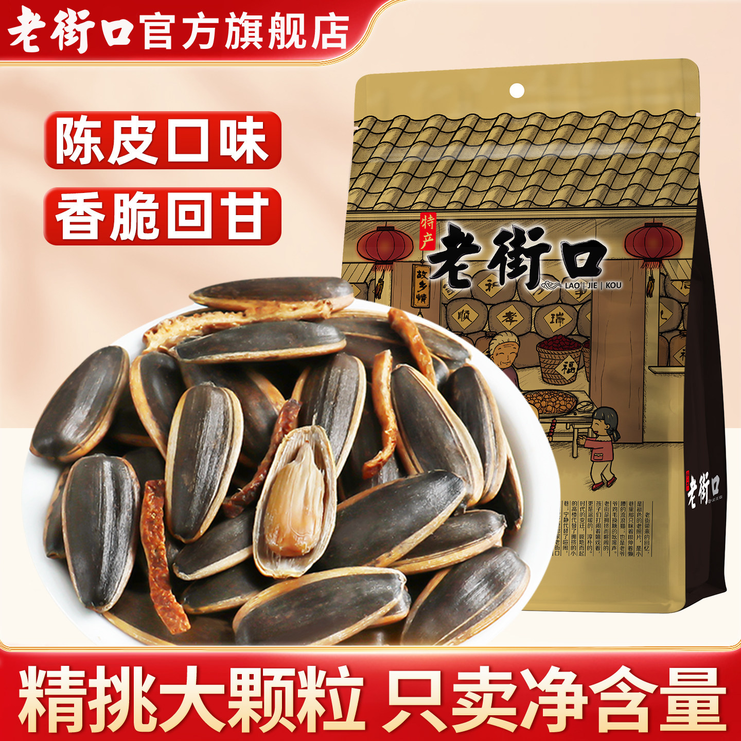 老街口新货陈皮味瓜子图片