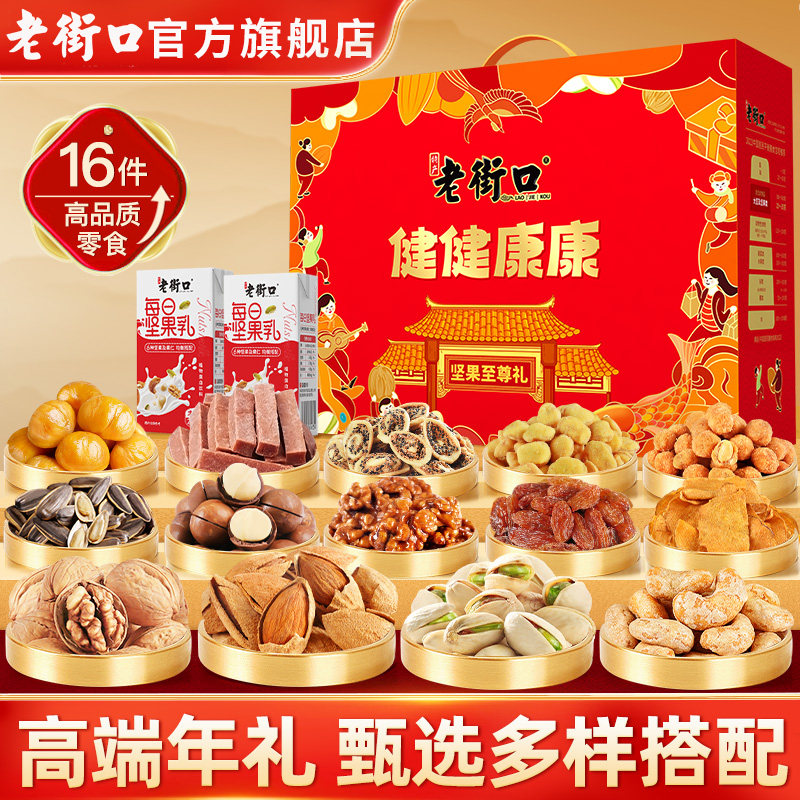 老街口健健康康2513g坚果礼盒干果零食大礼包年货春节送礼送长辈,零食/坚果/特产,坚果礼盒,淘宝优惠券,粉丝福利购,淘宝优惠卷