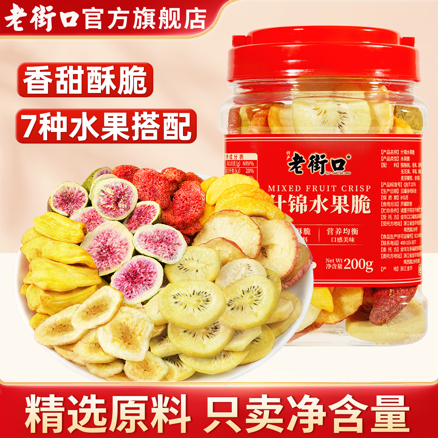 老街口什锦水果脆200g罐装