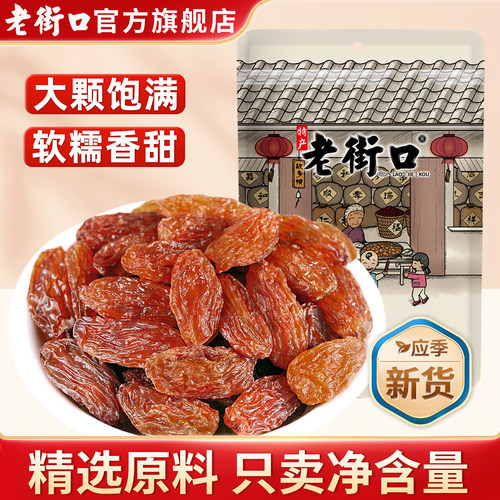 老街口红香妃葡萄干零食