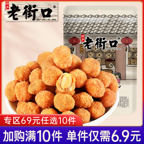 专区69元老街口多味花生米200g