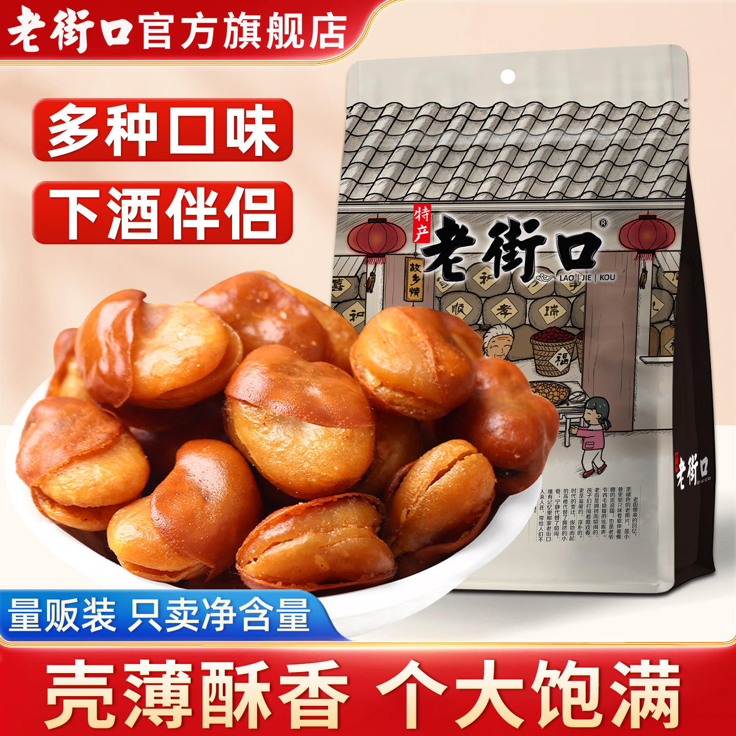 老街口牛肉/香辣味兰花豆400g袋装休闲零食炒货小吃新货香酥蚕豆