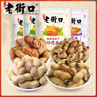 老街口蒜香 原香花生组合960g新货花生带壳零食炒货 鸭屎香