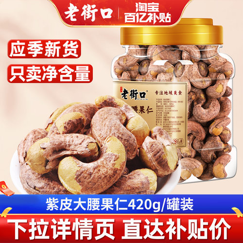 老街口紫皮腰果仁坚果罐装零食